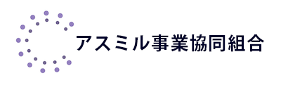 アスミル事業協同組合